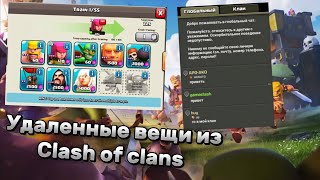 вещи которые удалили из clash of clans