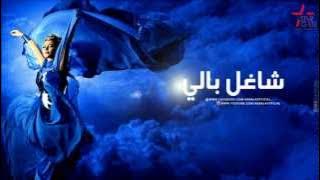 Assala - Sha3'el Baly | أصالة - شاغل بالي