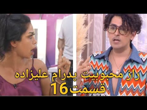 زن روز قسمت 16   افشاگری و بی آبرویی پدرام علیزاده