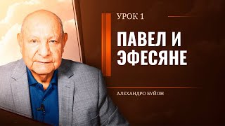 "Павел и эфесяне” Урок 1 Субботняя школа с Алехандро Буйоном