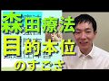 逃げたくなる…？！森田療法を学ぶべし！目的本位と気分本位について解説