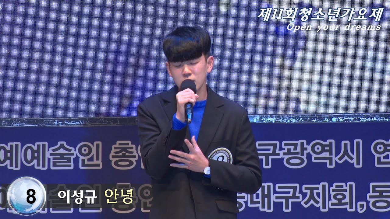 8,이셩규,인녕,제11회 청소년가요제 초대가수,한국연예예술인총연합회 대구광역시연합회 …