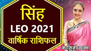 Singh Rashi 2021  Leo Annual Horoscope In Hindi  2021 Rashiphal