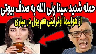 حمله سینا ولی الله به صدف بیوتی ! تو از داغ مردم هم پول در میاری