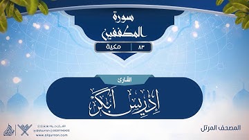 سورة المطففين {{83}} القارئ إدريس أبكر
