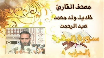 سورة البقرة(الحزب 4) بدون إعلانات للقارئ الموريتاني خاديل ولد محمد عبد الرحمن