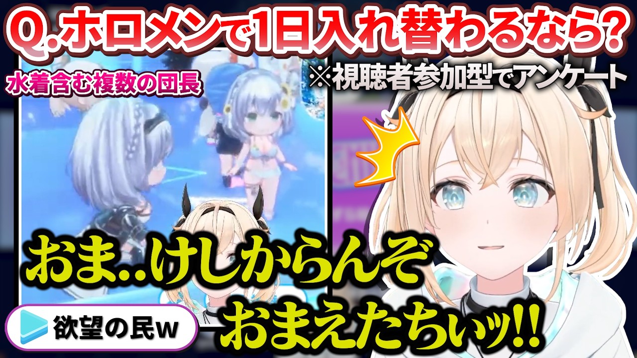 ホロドリの視聴者参加型を活かしてリアルタイムアンケートを取りかざま隊の人間観察をするござるさん【風真いろは / ホロライブ切り抜き / holoX】