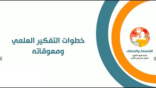 خطوات التفكير العلمي ومعوقاته