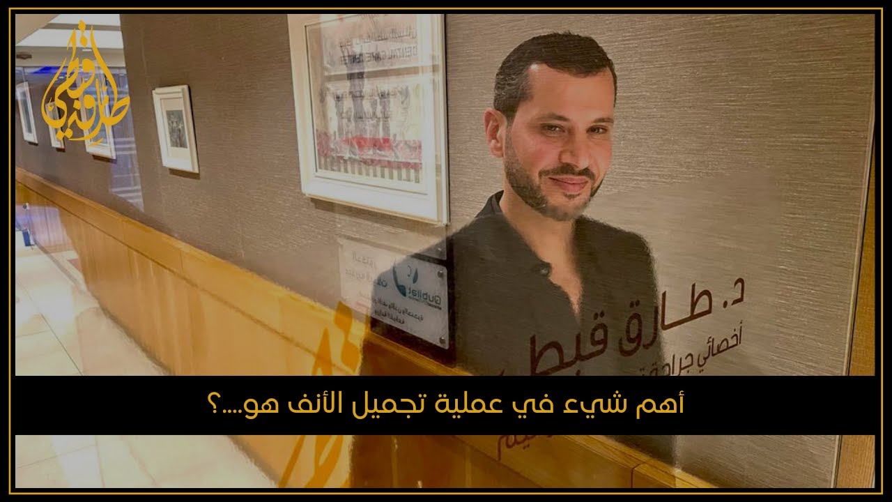 الدكتور طارق قبطي | حقن البوتكس، الفلر، البلازما، والميزوثيرابي (تجميل غير الجراحي)