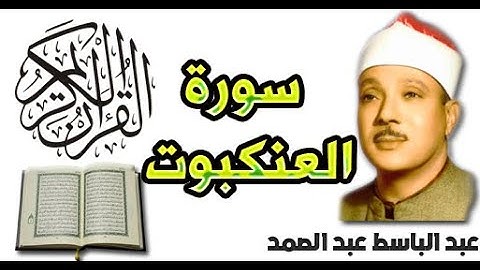 سورة العنكبوت بصوت عبد الباسط عبد الصمد (29)