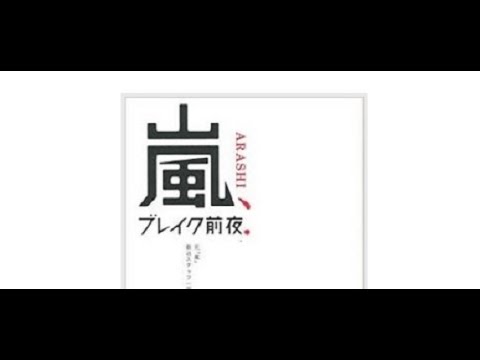 ジャニーズ・嵐のあっと驚く！“暴露本”『嵐、ブレイク前夜』　出版の謎