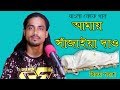 Bangla Folk Song | Amai Sajaia dao |  by Bijoy Polash | LM Music | 2018