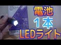 やてみた 116■100円 単三乾電池１本で点灯するLEDライトなのだ
