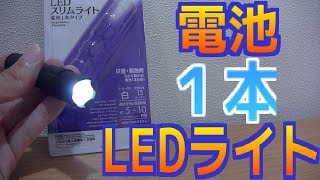 やてみた 116■100円 単三乾電池１本で点灯するLEDライトなのだ
