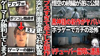 主人公がブスすぎると炎上していた新作、突然可愛くなってゲーマー大勝利と盛り上がってしまう/Vtuberさん日本のホラゲーでガチの霊障に出くわして話題に/黒神話の新作が凄いけど、誰も知らない主人公で不安