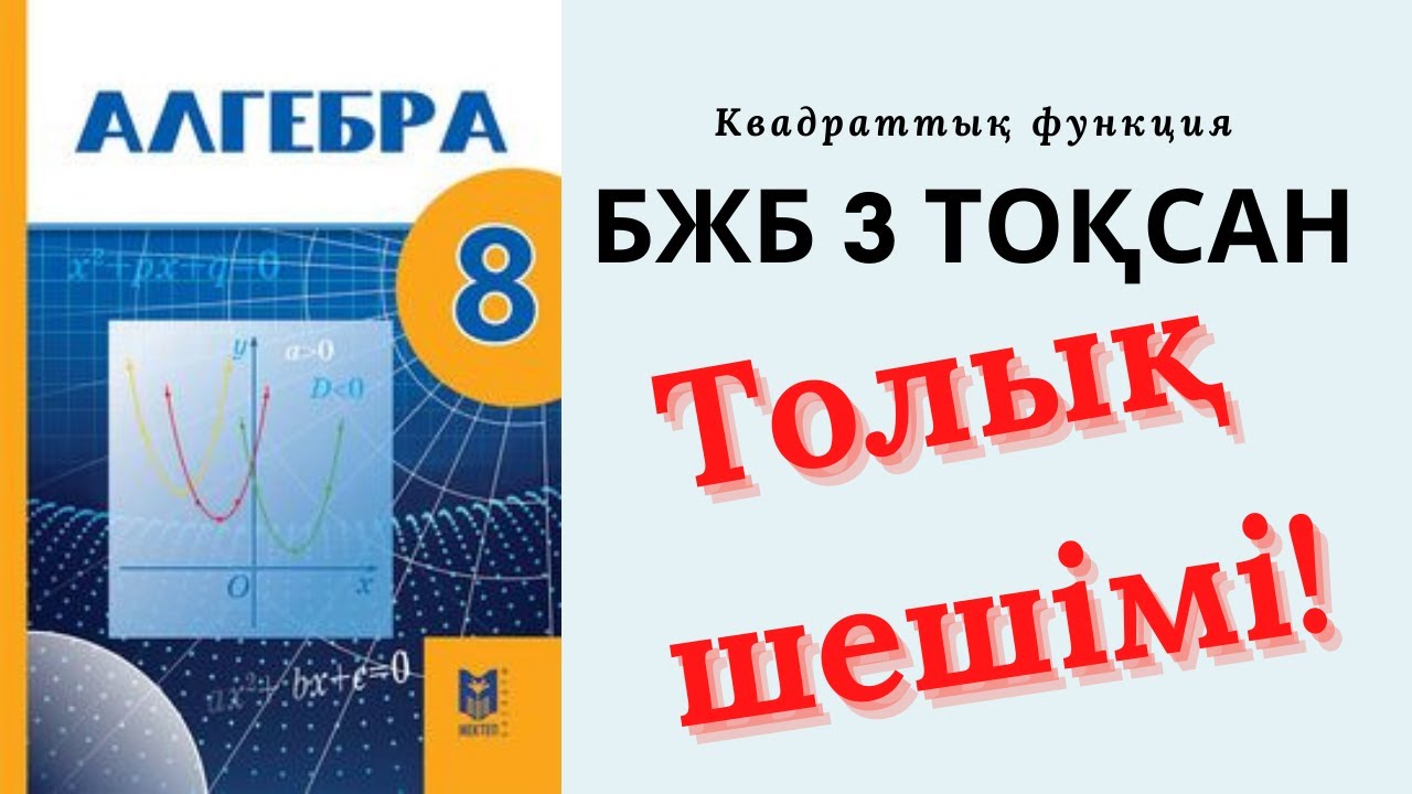 БЖБ АЛГЕБРА 8 СЫНЫП 3 ТО?САН - YouTube