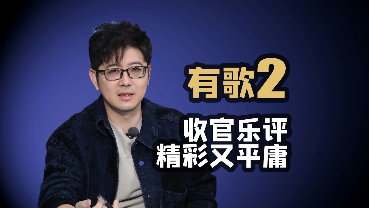 【有歌2】EP10收官乐评精彩又平庸的一季