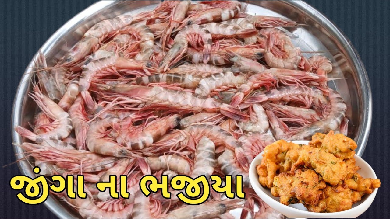 ઝીંગા ના ભજીયા | ઝીંગા | માછલી કેવી રીતે બનાવાય | machi nu shak banvani ...