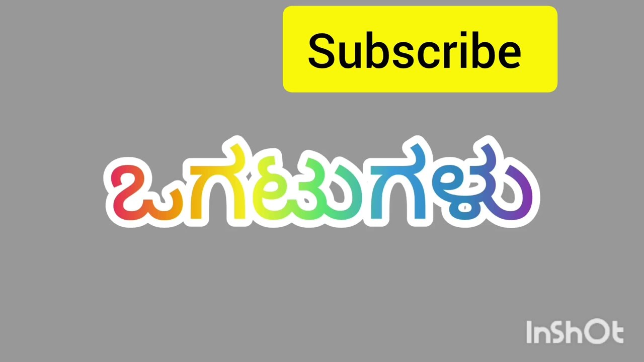 ಒಗಟುಗಳು ಬಿಡಿಸೋಣ ಬನ್ನಿ#shailupuni #video #gk 