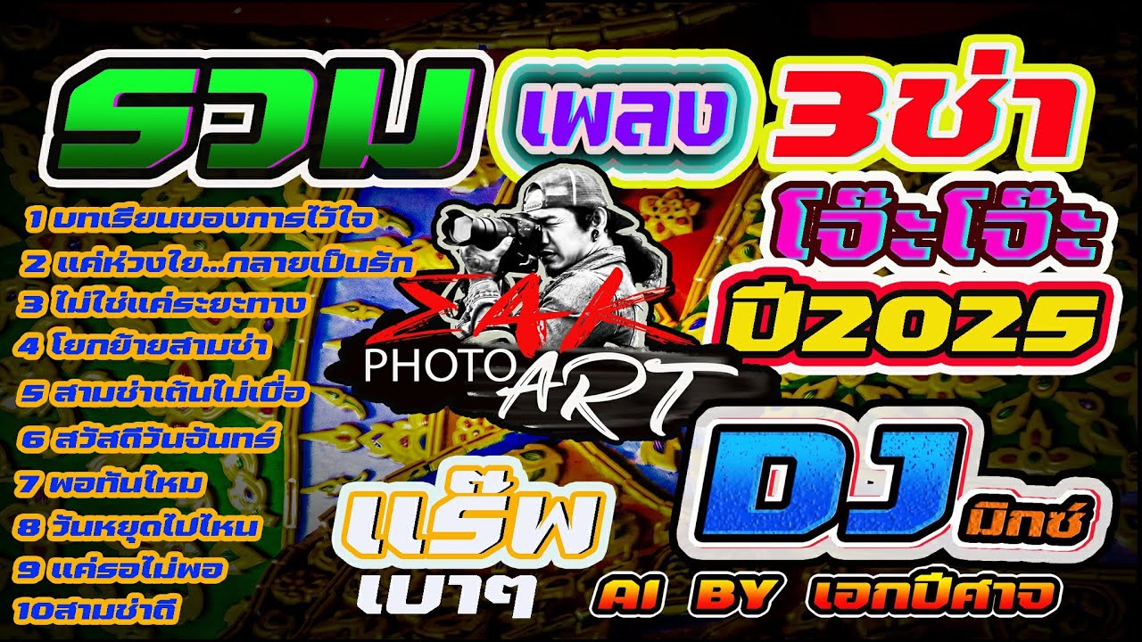 เพลงใหม่ รวมเพลง3ช่าโจ๊ะโจ๊ะ dj มิกซ์- ปี2025 - ai // by-เอกปีศาจ