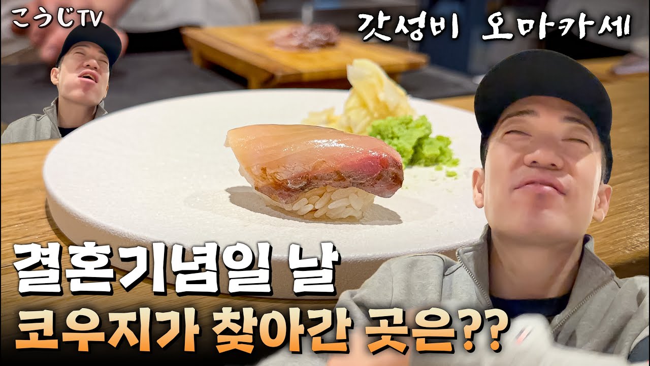 기념일 저 예산으로 최고 효율 내는 갓성비 오마카세!