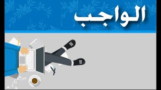 طريقة رصد الدرجات للواجب