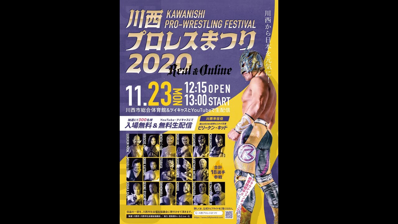 【ビリーケン・キッド】川西プロレスまつり2020【完全版】