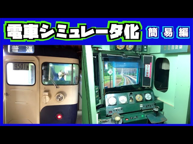 実物大115系】電車シミュレータをつくる。超簡易編 - YouTube