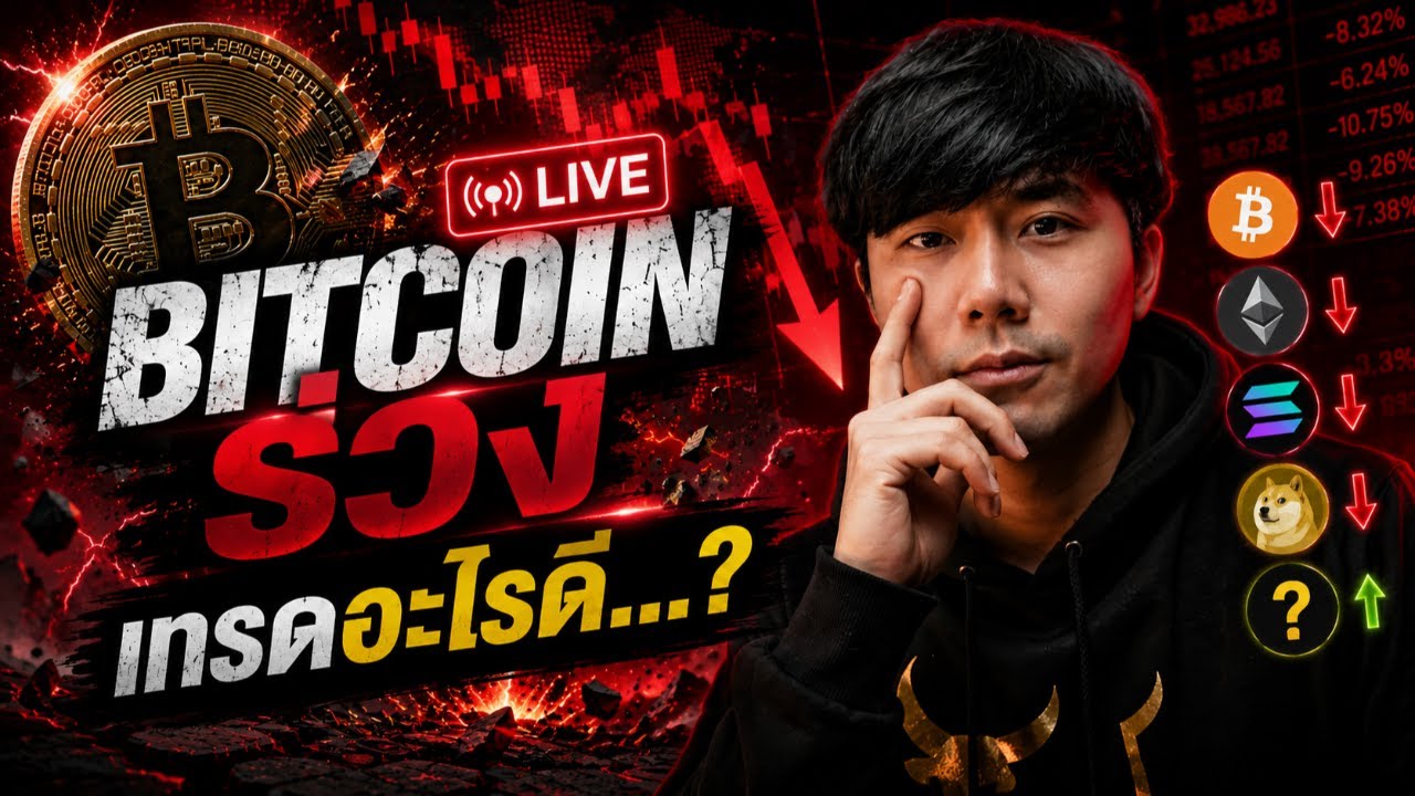 ⁣🔴LIVE 19.30น.!! BITCON ร่วง เทรดอะไรดี...? | ลองลงทุน