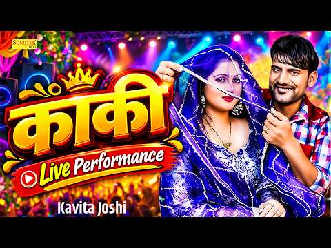 Kaki | काकी | Kavita Joshi | New Haryanvi Song | Kavita Joshi Dance Performance
