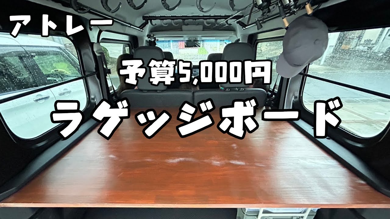 アトレー】予算5,000円でラゲッジボード - YouTube