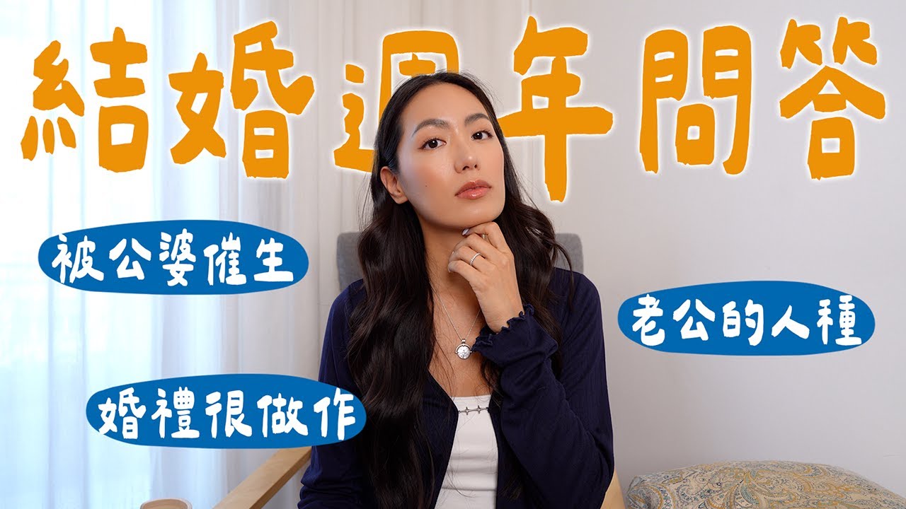 婚後一年的真心話公開｜外國人也愛催生？老公的人種被質疑、華人婚禮鬧劇 // IzPeiPei