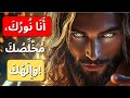 يقول لك الله أنا نورك وخلاصك آم ن بأن ما أ ع د ك به سيتحقق يقول لك الله أنا نورك وخلاصك آم ن بأن ما أ ع د ك به سيتحقق