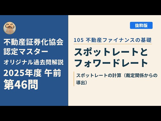 不動産証券化協会認定マスター】2025年度午前 第46問【オリジナル過去