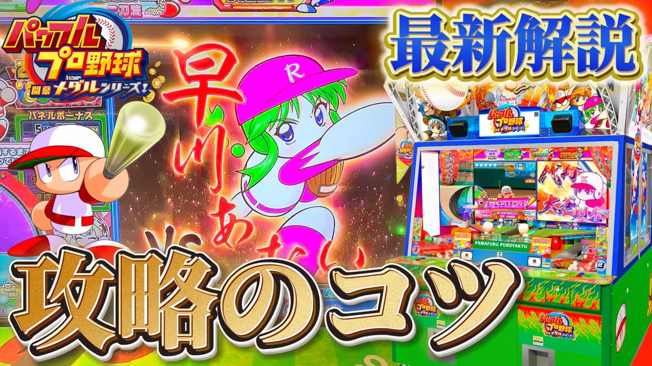 【最新版!!】※勝率90％!?パワプロのメダルゲームでジャックポットを攻略する秘訣を教えます