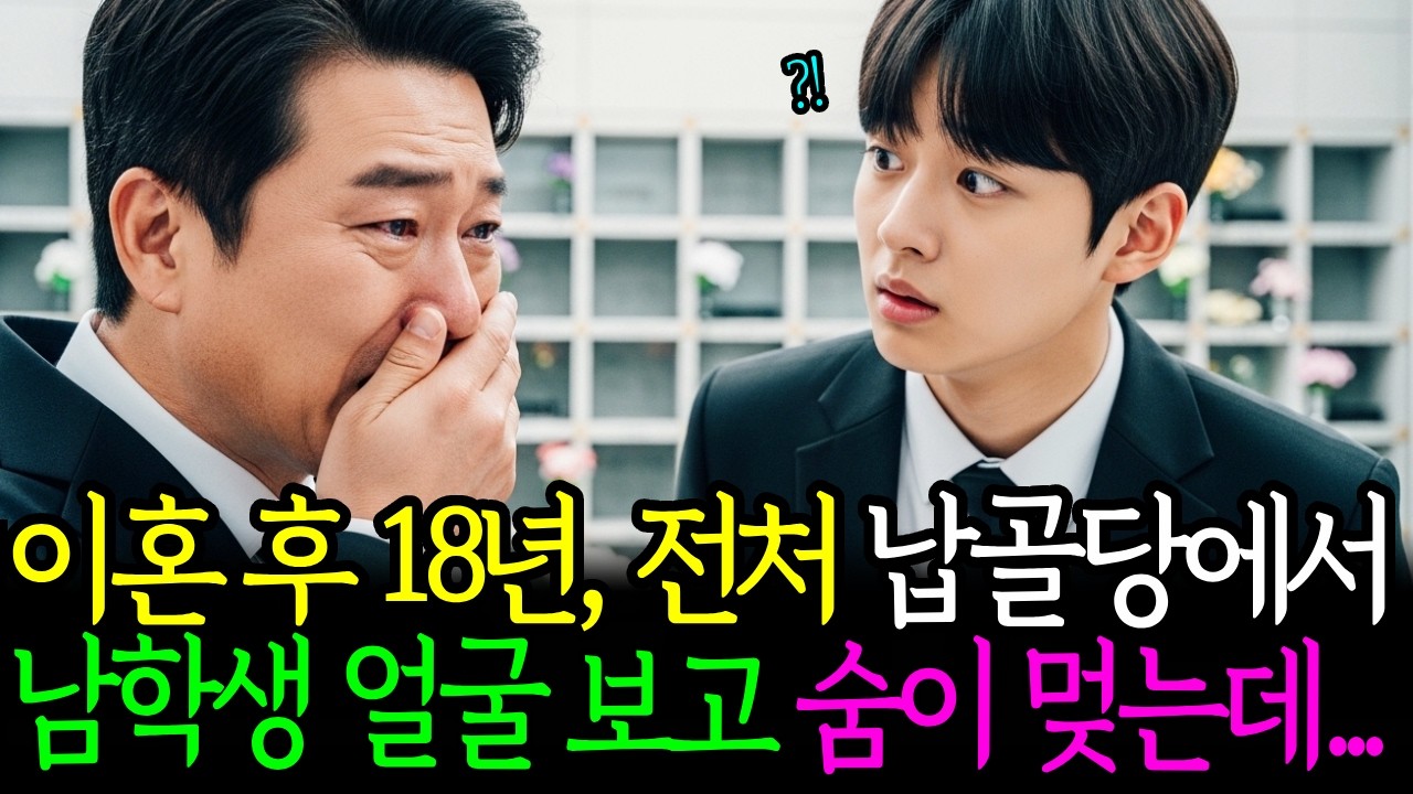이혼 후 18년 뒤 전처 비보 듣고 찾아간 납골당, 그 앞에서 재벌회장은 남학생의 얼굴을 보고 충격에 숨이 멎는데...ㅣ노후사연ㅣ감동사연ㅣ사연라디오ㅣ오디오북