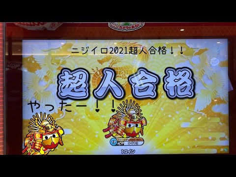 ニジイロ2021超人（金枠赤）合格！！！