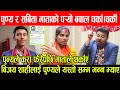 Excluisve: पुण्यले Bijay Shahiलाई यस्तो भनेपछि मातासँग झ*न्डै हा*नाहा*न, प¥यो ल*फडा