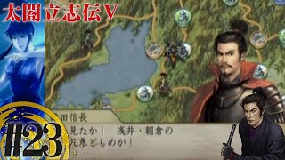 姉川の戦い 勲功を立てろ 太閤立志伝v 23 Youtube