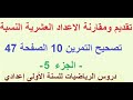 الاعداد العشرية النسبية تصحيح التمرين 10 الصفحة 47 دروس الرياضيات للسنة الاولى اعدادي 