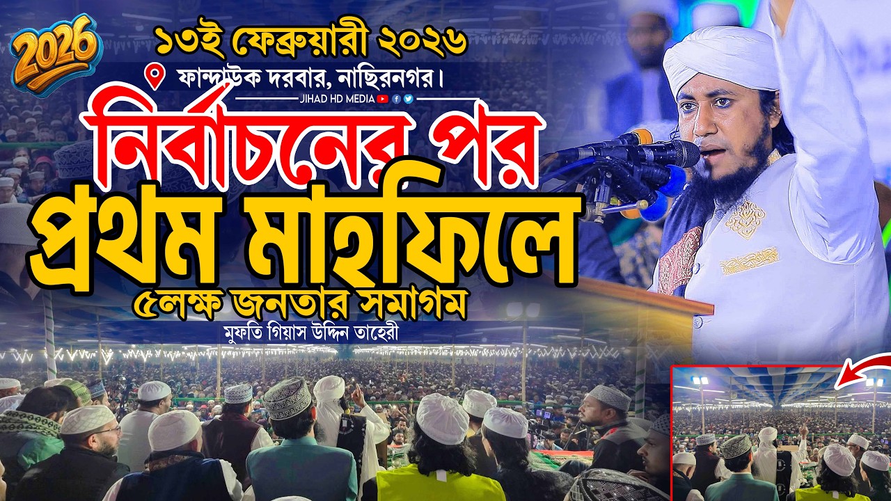 নির্বাচনের পর প্রথম মাহফিলে ৫লক্ষ মানুষের সমাগম। Gias Uddin Taheri waz 2026 । গিয়াস উদ্দিন তাহেরি