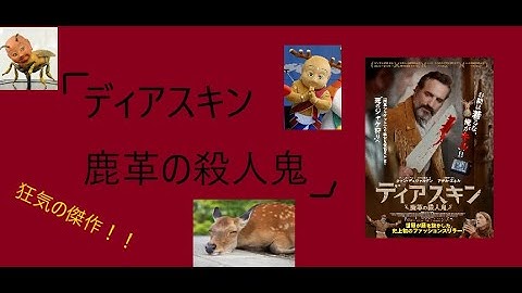 完全に狂ってる映画「ディアスキン　鹿革の殺人鬼」！！