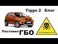 Chery Tiggo 2 блог - Поставил ГБО, проблема с OBD коррекцией