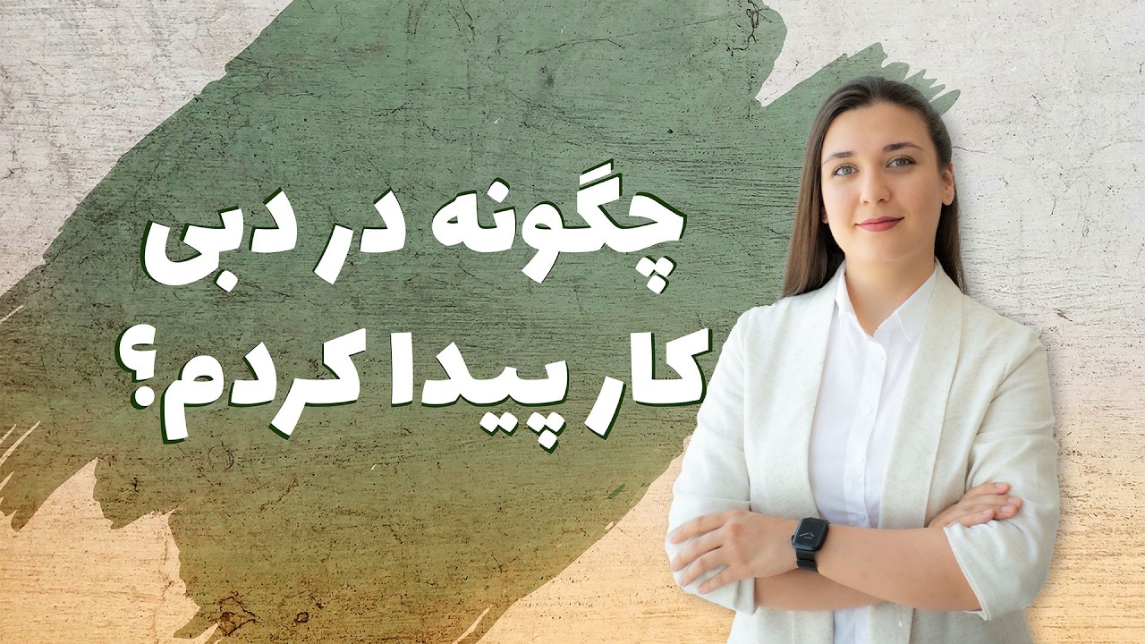 شغل من در دبی و تجربیات یک سال من برای پیدا کردن کار در دبی 👩🏼‍💻🦺