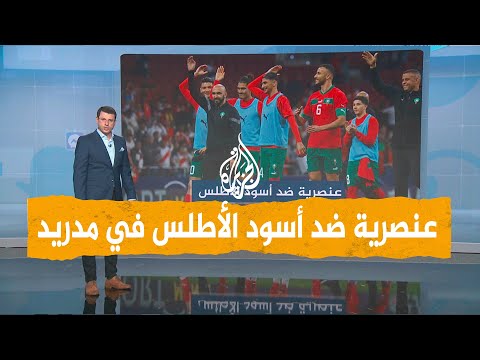 شبكات | مدرب المغرب الركراكي يسامح عاملا إسبانيا هاجم أسود الأطلس