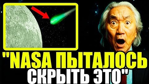 "Комета 3I/ATLAS подала тревожный сигнал, который привёл NASA в состояние паники" - Митио Каку