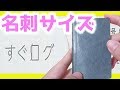 【文房具 紹介】ロルバーン ミニ 以下 名刺サイズ えんぴつ付き メモ帳 すぐログ 購入レビュー｜ぴーすけチャンネル