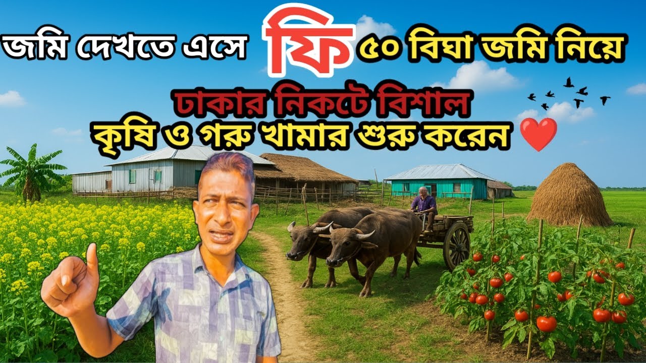 ঢাকার নিকটে জমি দেখতে এসে ফি ৫০ বিঘা জমি নিয়ে খামার শুরু করেন চট্টগ্রাম থেকে এসে স্বপ্ন পূরণ! Paler