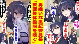 【漫画】男嫌いで有名な風紀委員が俺にだけ興味アリ！？なぜか放課後に俺の体操服の匂いを嗅いでいた？翌日からクールだったはずの彼女の俺へのデレデレが止まらない。【胸キュン漫画】【恋愛漫画】