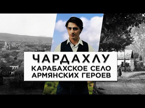 Чардахлу - карабахское село армянских героев/HAYK Film